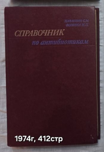 Справочник по антибиотикам Навашин С.М., Фомина И.П.
