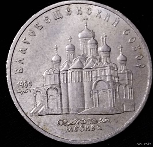 5 рублей 1989г. Благовещенский собор
