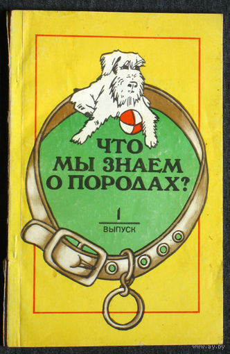 Что мы знаем о породах? 1+2 выпуски