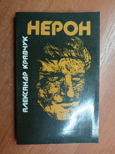 Александр Кравчук "Нерон"