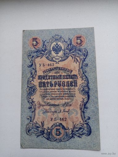 5 рублей 1909 года. С рубля.