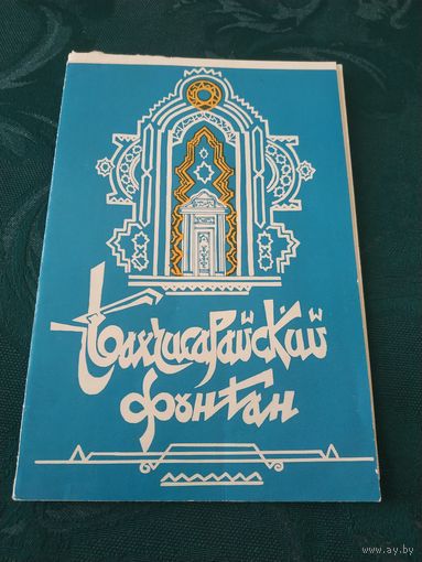 Программка Академического Большого театра оперы и балета БССР "Бахчисарайский фонтан"