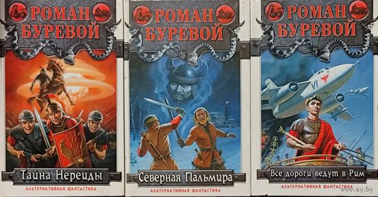 Роман БУРЕЕВОЙ.  3 книги автора. По 2 рубля