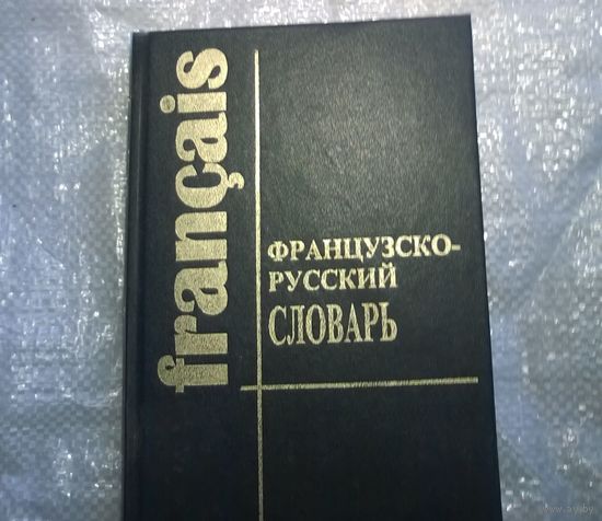 Французско-русский словарь