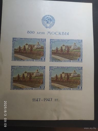 800 лет Москвы СК 1088 Бл 10 II *