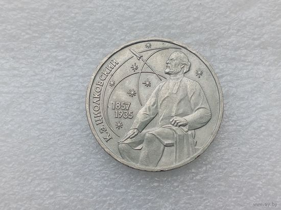 1 рубль СССР