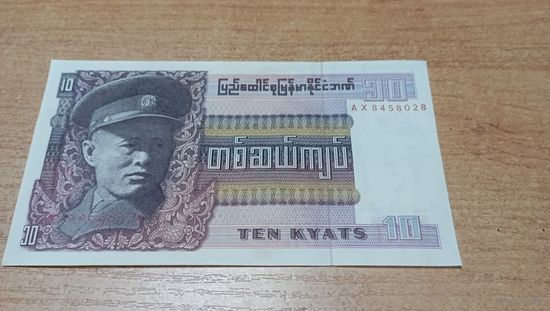 10 кьят Бирмы **8458028