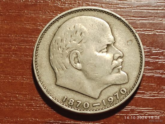 1 рубль 1970 100 лет Ленину