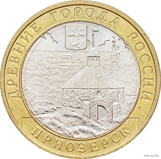 10 рублей - Приозерск (СПМД)