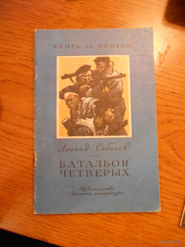Соболев Л. Батальон четверых. Рассказы. Рис. Л. Хайлова. М. Дет. лит. 1985 г