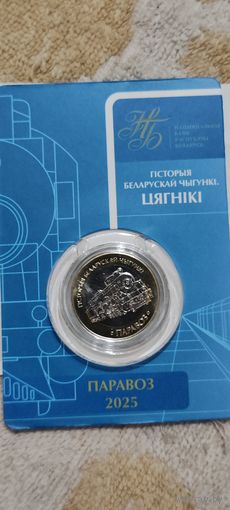 История белорусской железной дороги 2 рубля паровоз 2025г