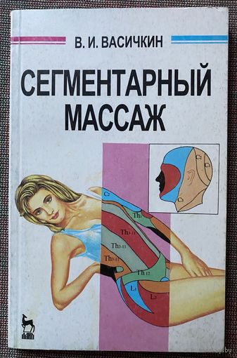 Васичкин В.  Сегментарный массаж. /СПб: Лань 1997г.