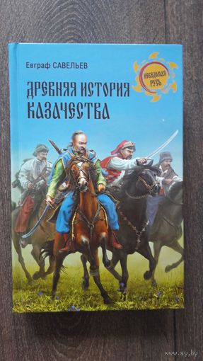 Древняя история казачества