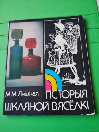 Гисторыя шклянай вяселки . М.М. Яницкая