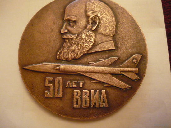 50 лет ВВИА.   л.м