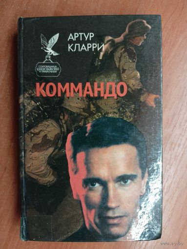 Артур Кларри "Коммандо" из серии "Сокровищница боевой фантастики и приключений"