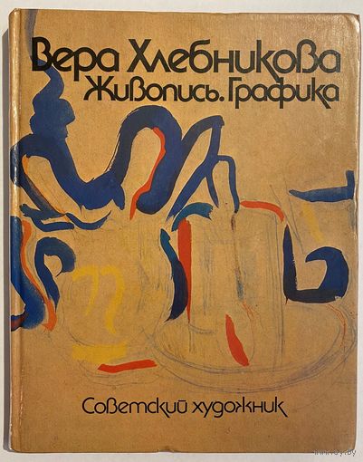 Бобков С.Ф. Вера Хлебникова. Живопись. Графика. М. Изд-во Советский художник. 1987г. 184с. Твердый переплет