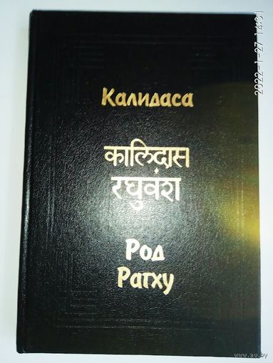 Калидаса. Род Рагху (Рагхуванша). /Серия: Памятники культуры Востока. Том VIII. 1996г.