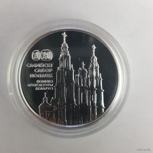 690. Софийский собор. Полоцк. 20 Рублей, 2018 г.