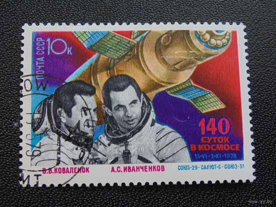 СССР 1979 г. Космос.