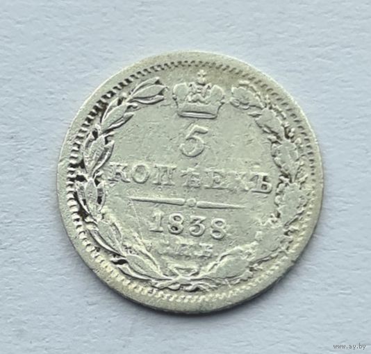 5 копеек 1838 год