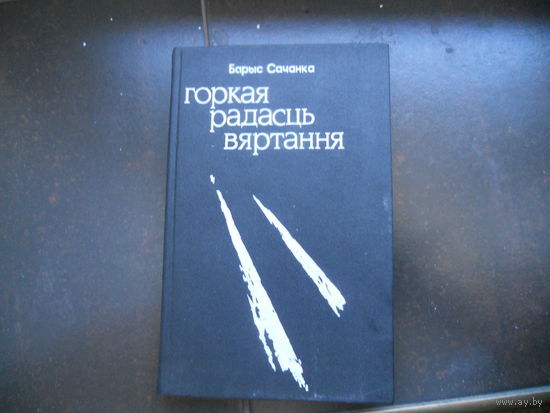 Б.Сачанка"Горкая радасць вяртання"