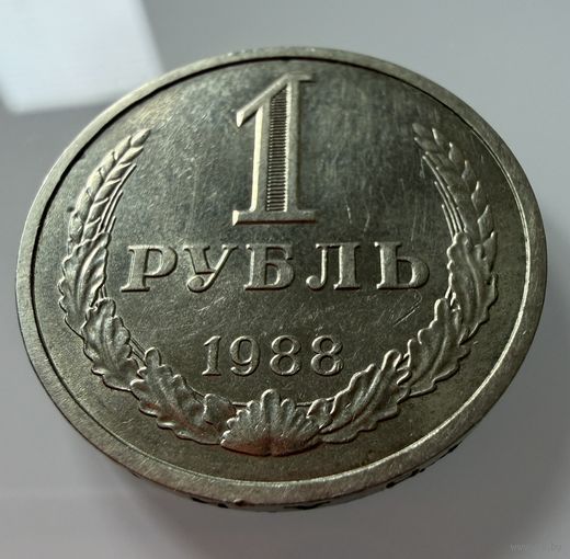 1 рубль 1988 года. СССР.   Распродажа Коллекции !!!
