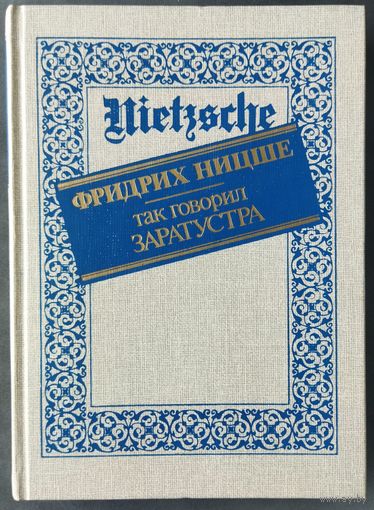Ницше. Так говорил Заратустра. ОТЛИЧНАЯ!