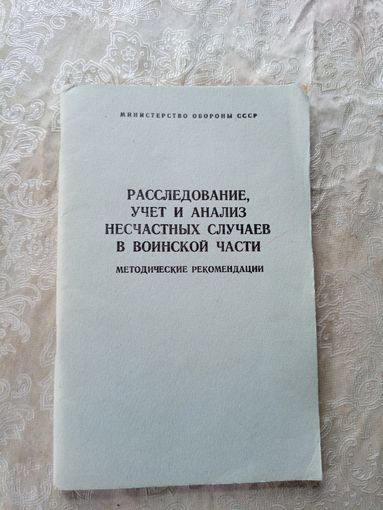 Расследование,учет и анализ несчастных случаев в воинской части\039