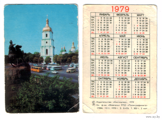Календарь Киев 1979