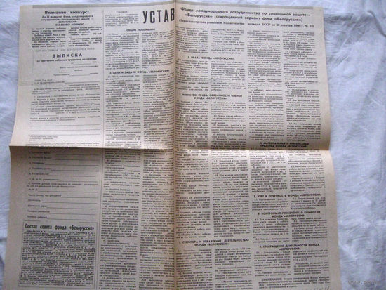 25-34 П4 1-006 Газета Вечерний Минск 23-01-1991 Вырезка Устав Фонда международного сотрудничества Белоруссия