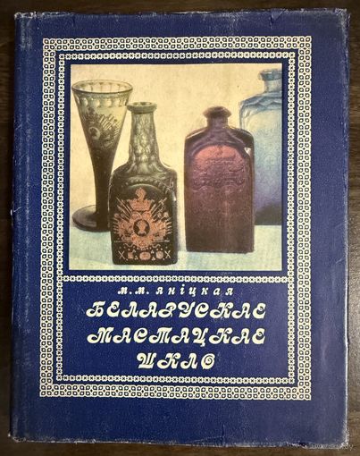 Белорусское художественное стекло. Яницкая М.М