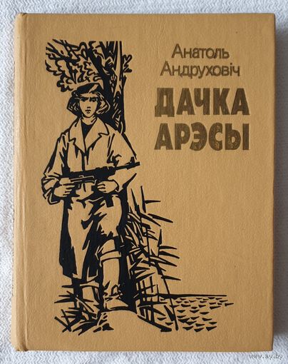 Дачка арэсы | Андруховіч