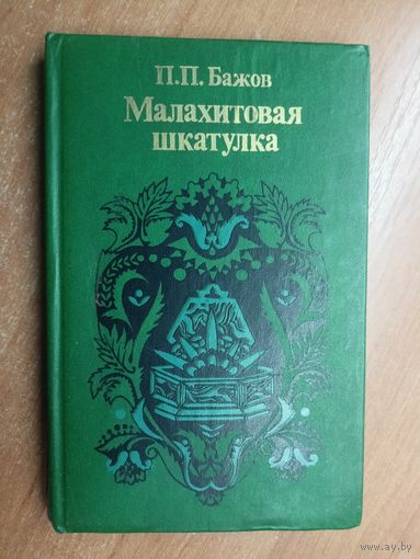 Павел Бажов "Малахитовая шкатулка"