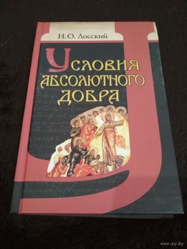 Условия абсолютного добра. Н.О. Лосский