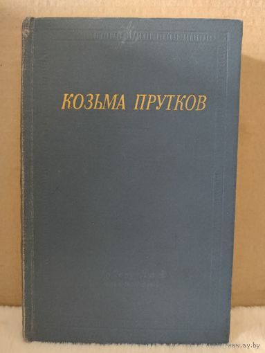 Козьма Прутков. Полное собрание сочинений. 1965г.