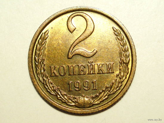 2 копейки 1991 М UNC #O