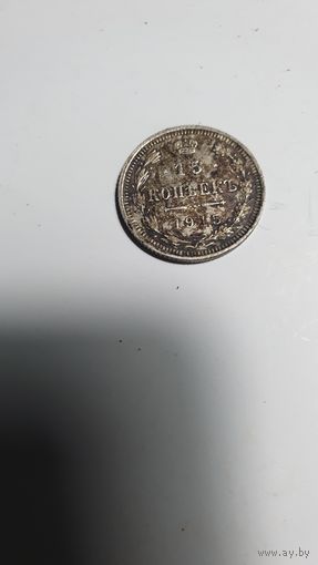 15 копеек 1915г. ВС