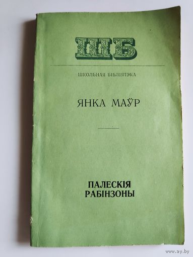 Янка Маўр. Палескія рабінзоны.