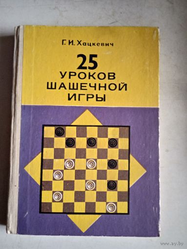 25 уроков шашечной игры