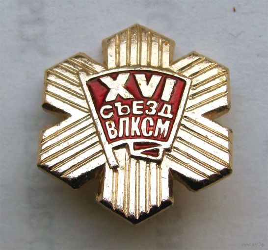 16 съезд ВЛКСМ