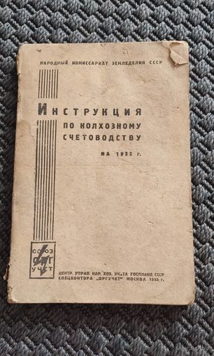 Инструкция по колхозному счетоводству на 1933 год. ОРГУЧЕТ 1933 год.