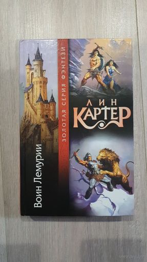 Воин Лемурии. Лин Картер. Золотая серия фэнтези