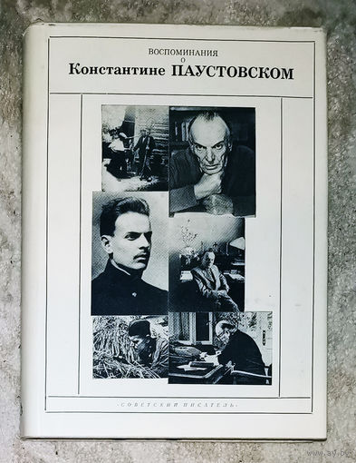 Воспоминания о Константине Паустовском.