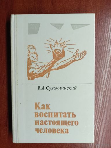 Василий Сухомлинский "Как воспитать настоящего человека"