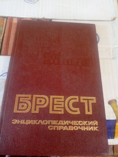 Брест Энциклопедический справочник.\027
