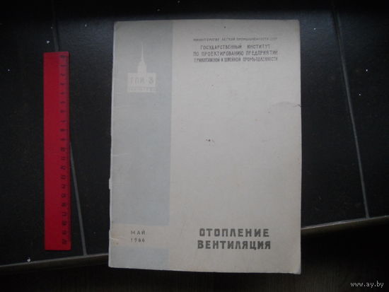 Отопление, вентиляция. В помощь проектировщику. 1966
