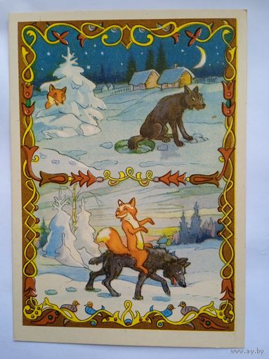 1956. Носов. Сказка "Лиса и волк"