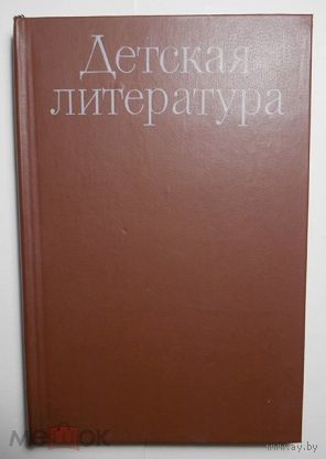 Детская литература. Учебное пособие.