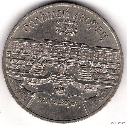 5 рублей 1990 г. Петродворец. С 1 рубля без МЦ